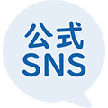 公式SNS