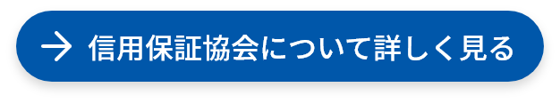 信用保証協会について詳しく見る