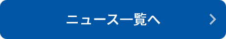 ニュース一覧へ戻る