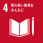 エスディージーズアイコン 4質の高い教育をみんなに