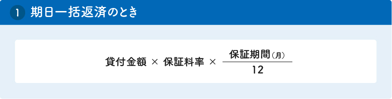 月数保証の計算式における保証期間は、すべて月数となります。また、据置期間についても、同様にすべて月数となります。１期日一括返済のときの計算式は、貸付金額かける保証料率かける十二ぶんの保証期間となります。