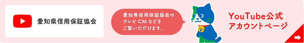 Youtube公式アカウントページ 愛知県信用保証協会のテレビCMなどをご覧いただけます。