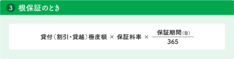 ３根保証のときの計算式は、貸付極度額かける保証料率かける三百六十五ぶんの保証期間となります。なお、このときの貸付極度額は、貸付方法に応じて、割引極度額、貸越極度額と読み替えます。