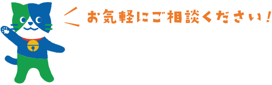 お気軽にご相談ください