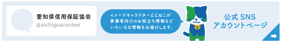 Twitter公式アカウントページ イメージキャラクターえじねこが事業者向けのお役立ち情報などいろいろな情報をお届けします。