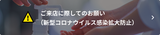 ご来店に際してお願い（新型コロナウイルス感染拡大防止）