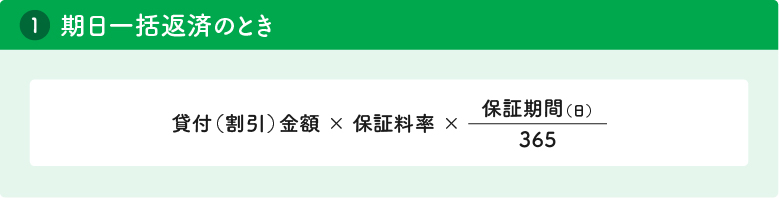 確定日保証の計算式における保証期間は、すべて日数となります。また、据置期間についても、同様にすべて日数となります。１期日一括返済のときの計算式は、貸付金額かける保証料率かける三百六十五ぶんの保証期間となります。