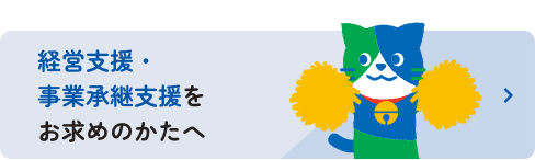 経営支援・事業継承支援をお求めのかたへ