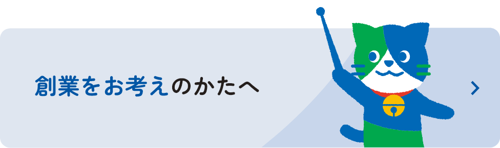 創業をお考えのかたへ