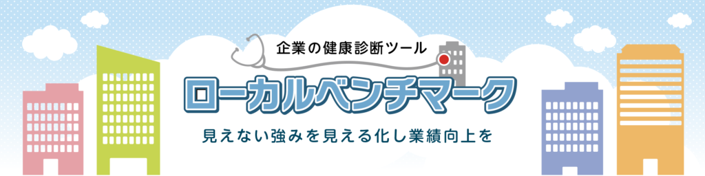 企業の健康診断ツール ローカルベンチマーク 見えない強みを見える化し業績向上を