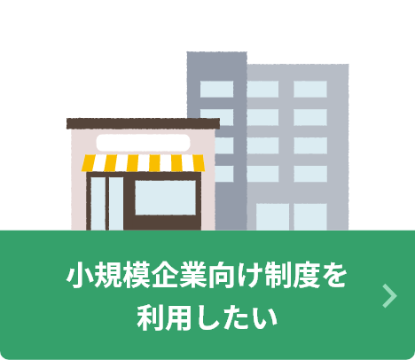 小規模企業向け制度を利用したい