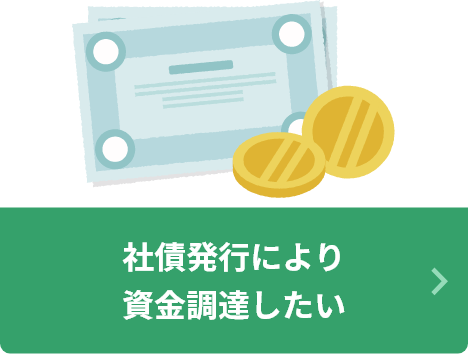 社債発行により資金調達したい