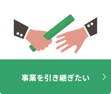 事業を引き継ぎたい