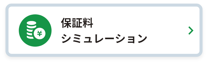 保証料シミュレーション