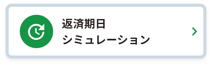 返済期日シミュレーション