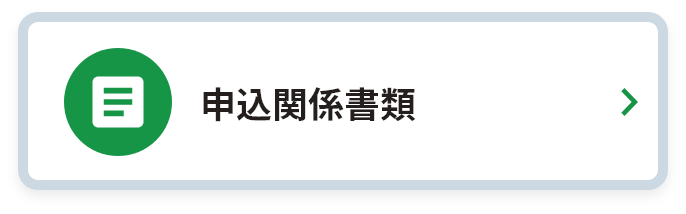 申込関係書類