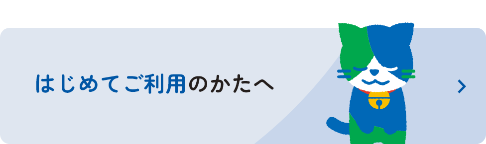 はじめてご利用のかたへ