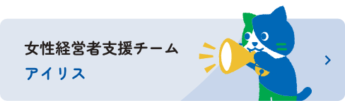 女性経営者支援チームアイリス