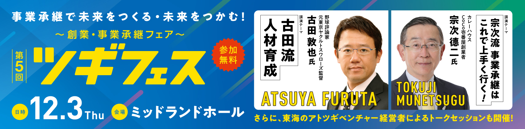 創業・事業承継フェア「ツギフェス」