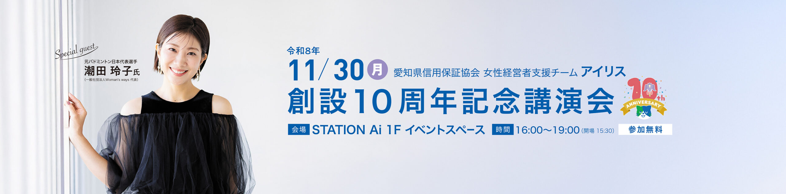 女性経営者支援チーム「アイリス」創設10周年記念講演会